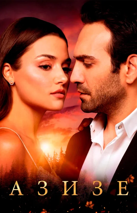 Азизе турецкий сериал