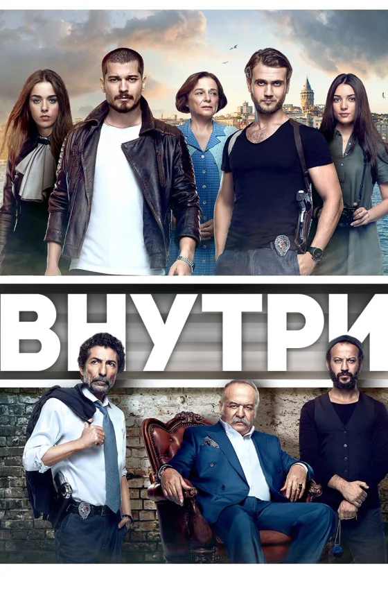 Внутри турецкий сериал