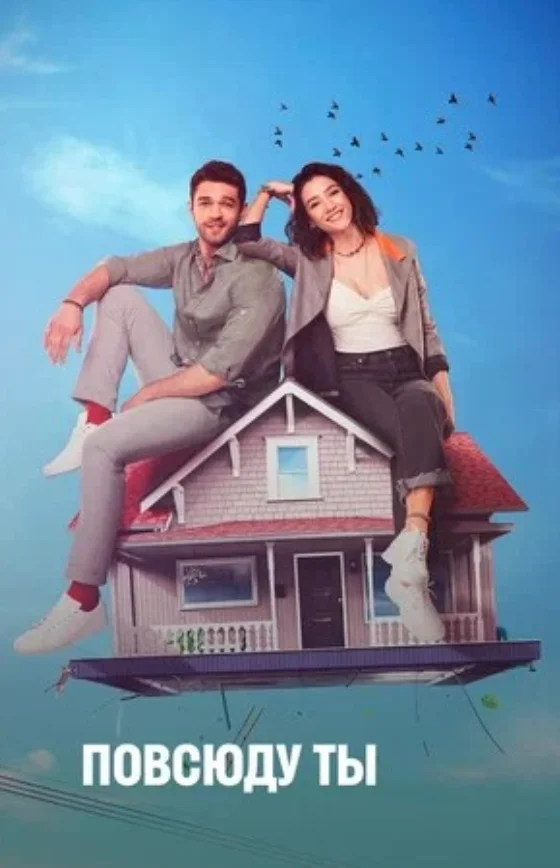Повсюду ты / Везде ты турецкий сериал