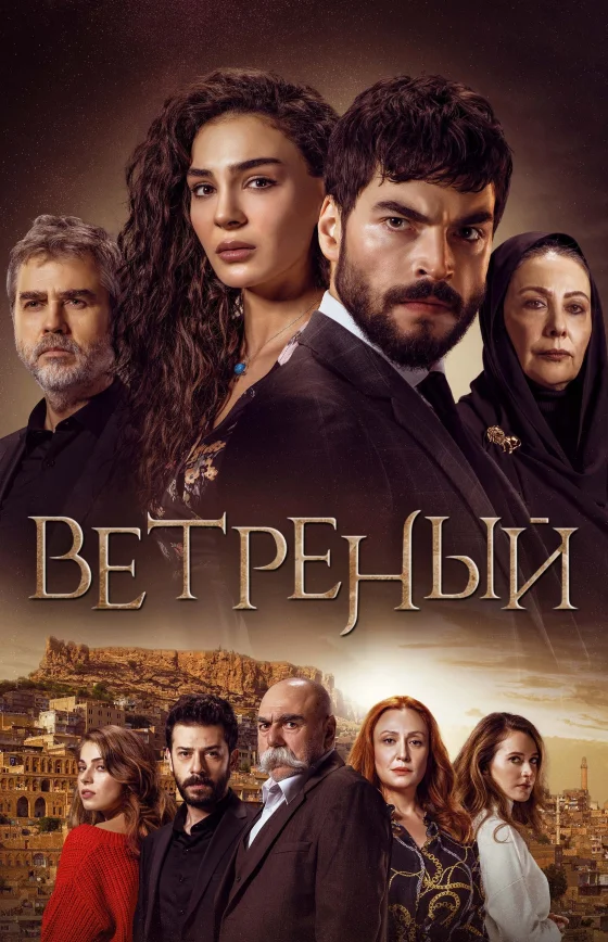 Ветреный турецкий сериал