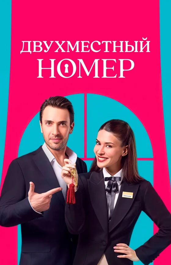 Двухместный номер